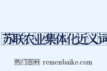 苏联农业集体化近义词是什么意思的图片